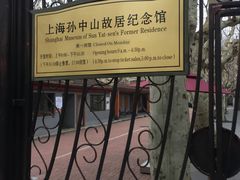-上海孙中山故居纪念馆