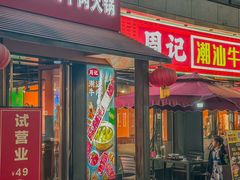 -周记潮汕牛肉·小龙虾烧烤(九亭金地广场店)