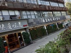 -集贤门·徽菜(福田店)