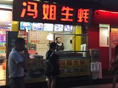 门面-冯姐生蚝(迎宾广场店)