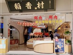 门面-稻香村(观前街店)