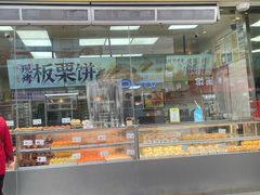 -鲍师傅糕点(台东步行街店)