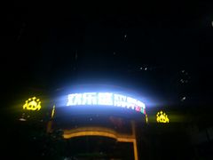 -欢乐盛KTV音乐会所(泰然店)