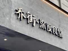 -乔街深夜食堂·小龙虾·高压锅生蚝(杭州总店)