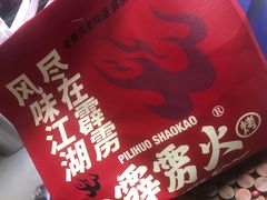 -霹雳火·重庆烧烤·江湖菜(解放碑店)