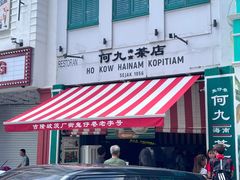 -何九海南茶店(鬼仔巷店)