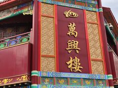 -万兴楼饺子(中华北大街店)