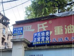 门面-严氏重油烧麦(民权路店)