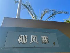 -厦门帝元维多利亚大酒店(环岛路黄厝海滩店)