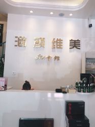 -涵颜维美spa会馆·圣莉斯歌会员服务中心