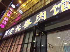 -老长春肉馆(隆礼路店)