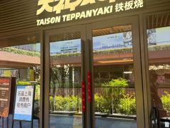-大神太神·铁板烧(瑞虹天地月亮湾店)
