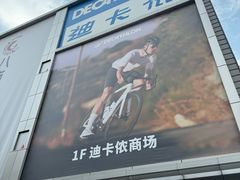 -迪卡侬(观山店)