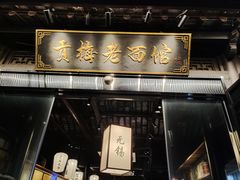 -贡梅老面馆·蟹粉面·无锡特色小吃(南长街主推店)
