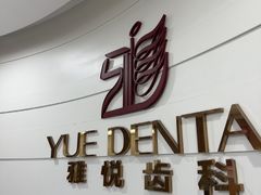 -雅悦齿科(顾村公园店)