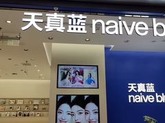 -天真蓝照相馆(五角场百联又一城店)