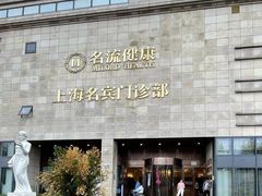 -名流健康高端体检中心·名宾门诊·健康管理