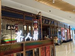 -茶人村·宫廷私厨(奥体印象城店)