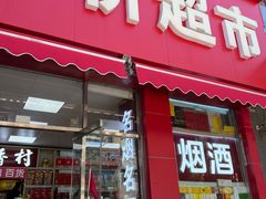 -北京特产平价超市(王府井总店)