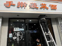 -手擀菠菜面(西康路店)