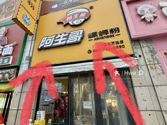 -阿生哥螺蛳粉(二七万达店)