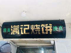 -满记烧饼(牛街东里小区一区店)