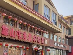 -靠山屯东北农家菜(八龙桥雅苑店)
