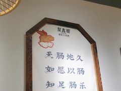 -聚鑫朋酸菜肥肠(文艺路口店)
