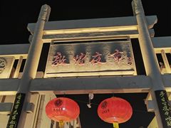 -敦煌夜市
