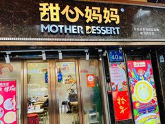 门面-甜心妈妈·榴莲星级糖水(北京路总店)