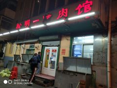 门面-松明一烤肉馆(鲁园店)