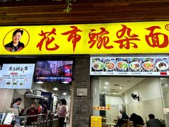 -花市豌杂面(民生路店)