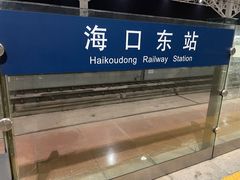 -海口东站