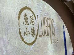 景观位-鹿港小镇(西单大悦城店)