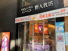 门面-野人先生现做冰淇淋(北京顺义祥云小镇店)