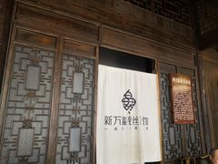 门面-新万鑫银丝面·非遗无锡味(惠山古镇店)