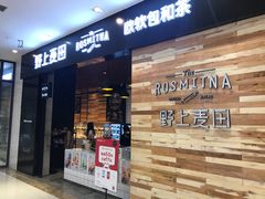 门面-野上麦田(中贸广场店)