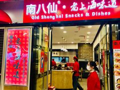 -南八仙·老上海味道(南京东路店)