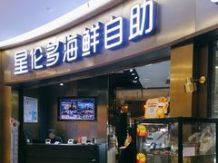 -星伦多自助料理(爱琴海店)