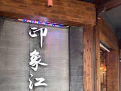-印象江南(东栅店)