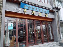 门面-吾穆勒蓬灰牛肉面·清真(北滨河中路店)