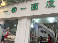 门面-一擀一面皮(棉纺东路店)