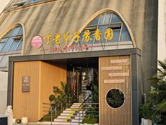 -丁老爷子苏香圆