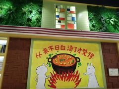 -卤教授老火锅