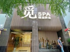 -澜笙Spa