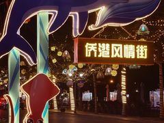 -侨港风情街