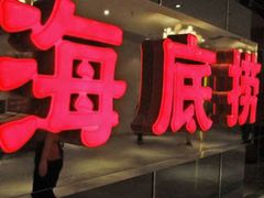 -海底捞火锅(万丰桥店)