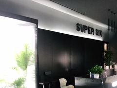 -SuperSix私教健身连锁(猛追湾店)