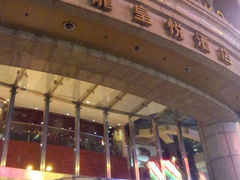 门头-香港尖沙咀皇悦酒店