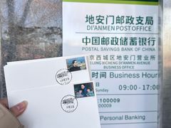 -中国邮政(地安门邮政支局)